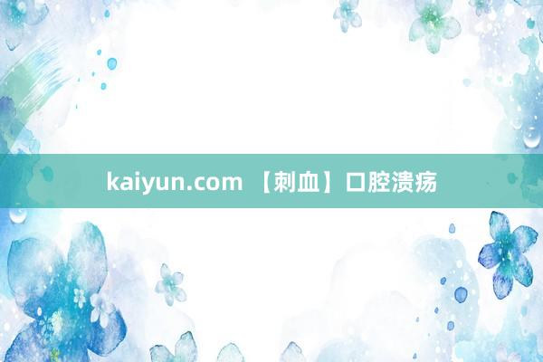 kaiyun.com 【刺血】口腔溃疡