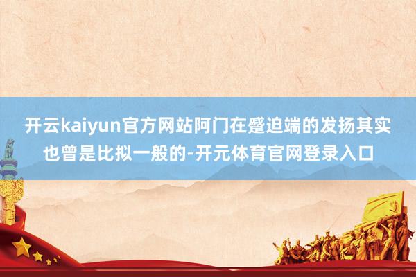 开云kaiyun官方网站阿门在蹙迫端的发扬其实也曾是比拟一般的-开元体育官网登录入口