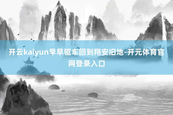 开云kaiyun早早驱车回到翔安旧地-开元体育官网登录入口
