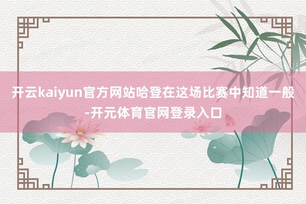 开云kaiyun官方网站哈登在这场比赛中知道一般-开元体育官网登录入口