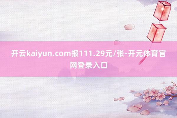 开云kaiyun.com报111.29元/张-开元体育官网登录入口