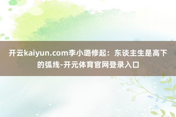 开云kaiyun.com李小璐修起：东谈主生是高下的弧线-开元体育官网登录入口