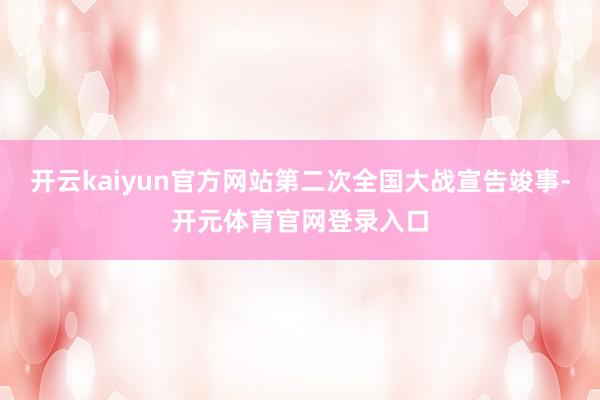 开云kaiyun官方网站第二次全国大战宣告竣事-开元体育官网登录入口