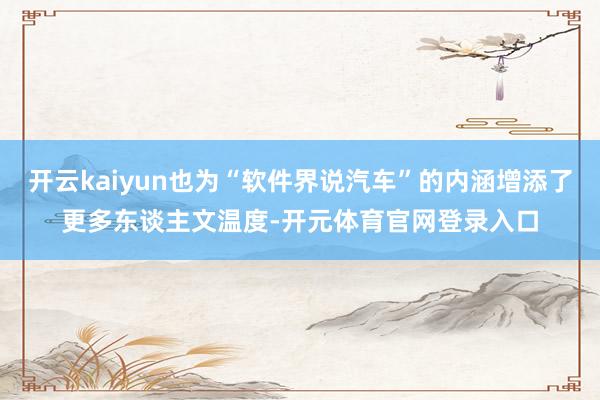 开云kaiyun也为“软件界说汽车”的内涵增添了更多东谈主文温度-开元体育官网登录入口