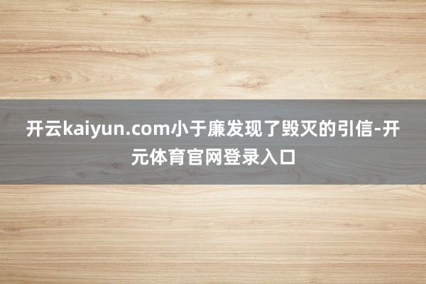 开云kaiyun.com小于廉发现了毁灭的引信-开元体育官网登录入口