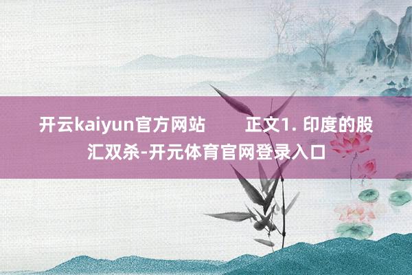 开云kaiyun官方网站        正文1. 印度的股汇双杀-开元体育官网登录入口