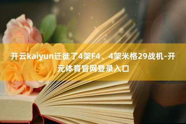 开云kaiyun迁徙了4架F4、4架米格29战机-开元体育官网登录入口