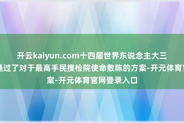 开云kaiyun.com十四届世界东说念主大三次会议表决通过了对于最高手民搜检院使命敷陈的方案-开元体育官网登录入口